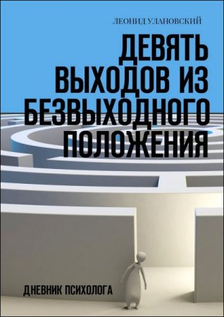 Обложка к Девять выходов из безвыходного положения. Дневник психолога