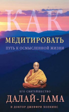Обложка к Как медитировать. Путь к осмысленной жизни
