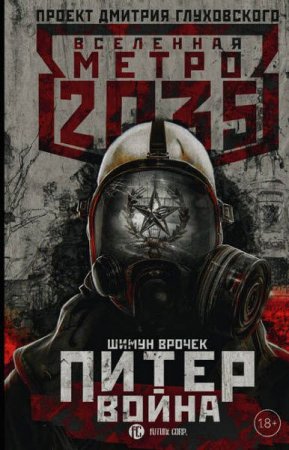 Обложка к Шимун Врочек. Метро 2035. Питер. Война