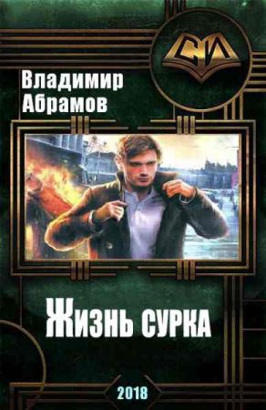 Обложка к Владимир Абрамов. Жизнь сурка