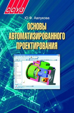 Обложка к Основы автоматизированного проектирования