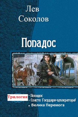 Обложка к Лев Соколов. Попадос. Трилогия