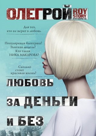 Обложка к Олег Рой. Любовь за деньги и без