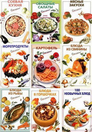 Обложка к Серия кулинарных книг - Очень просто
