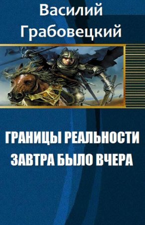 Обложка к Василий Грабовецкий. Границы реальности. Завтра было вчера
