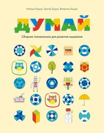 Обложка к Думай. Сборник головоломок для развития мышления