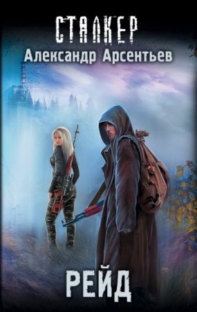 Обложка к Александр Арсентьев. Сталкер. Рейд