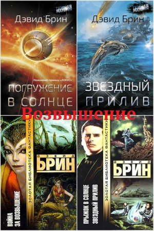 Обложка к Дэвид Брин. Космическая сага - Возвышение