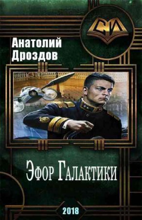 Обложка к Анатолий Дроздов. Эфор Галактики