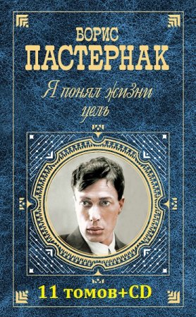 Обложка к Борис Пастернак - Полное собрание сочинений 11 томов+CD