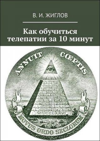 Обложка к Как обучиться телепатии за 10 минут