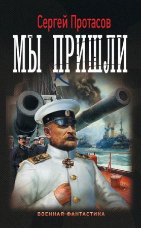 Обложка к Сергей Протасов. Цусимские хроники. Мы пришли