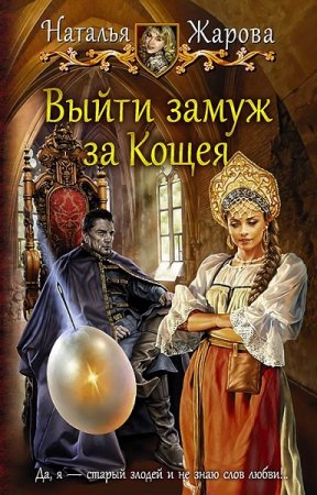 Обложка к Наталья Жарова. Выйти замуж за Кощея