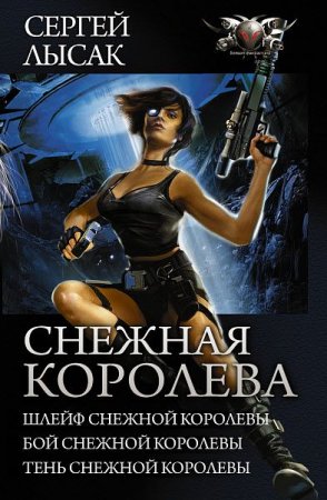 Обложка к Сергей Лысак. Снежная Королева. Трилогия