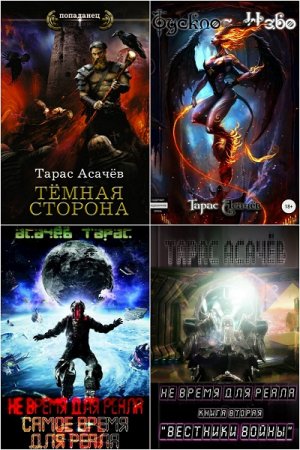 Обложка к Тарас Асачёв. Сборник произведений