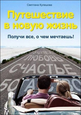 Обложка к Путешествие в новую жизнь. Получи все, о чем мечтаешь!