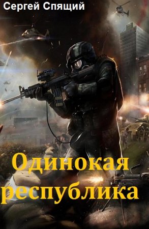 Обложка к Сергей Спящий. Одинокая республика