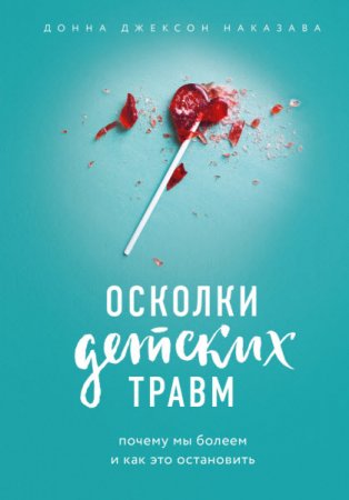 Обложка к Осколки детских травм. Почему мы болеем и как это остановить