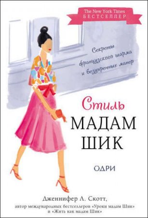 Обложка к Секреты французского шарма и безупречных манер