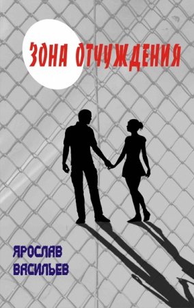 Обложка к Ярослав Васильев. Зона отчуждения