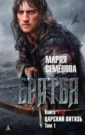 Обложка к Мария Семёнова. Цикл книг - Братья