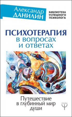 Обложка к Психотерапия в вопросах и ответах. Путешествие в глубинный мир души