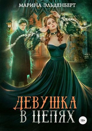 Обложка к Марина Эльденберт. Девушка в цепях