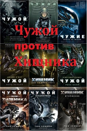 Обложка к Чужой против Хищника. Сборник книг
