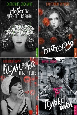 Обложка к Серия книг - Хиты Рунета