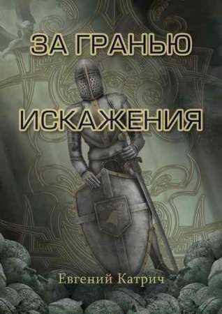 Обложка к Евгений Катрич. За гранью искажения