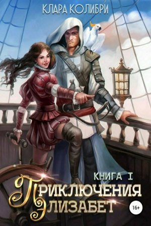 Обложка к Клара Колибри. Приключения Элизабет
