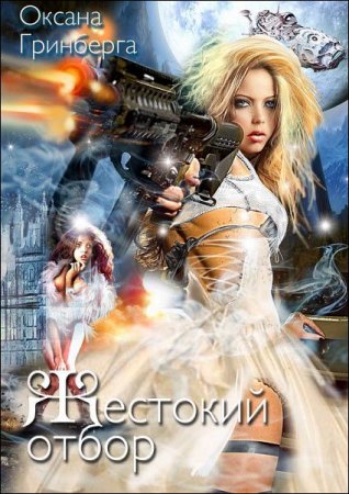 Обложка к Оксана Гринберга. Жестокий отбор