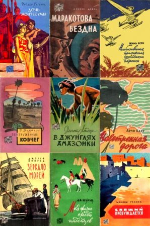 Серия книг - Путешествия. Приключения. Фантастика