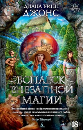 Обложка к Диана Уинн Джонс. Всплеск внезапной магии