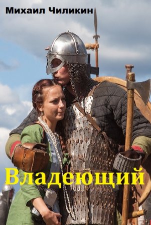 Обложка к Михаил Чиликин. Владеющий