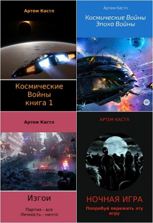 Обложка к Артем Кастл. Сборник произведений
