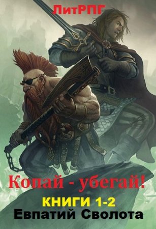 Обложка к Евпатий Сволота. Копай - убегай! Сборник книг