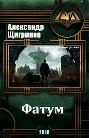 Обложка к Александр Щигринов. Фатум