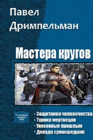 Обложка к Павел Дримпельман. Мастера кругов. Сборник книг