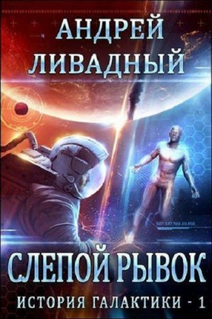 Обложка к Андрей Ливадный. Слепой рывок. История галактики - 1 (2018)