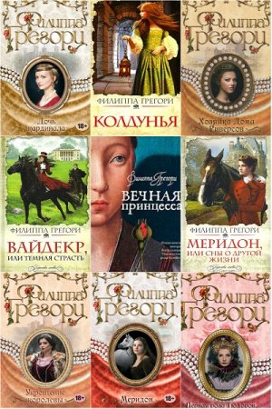Обложка к Филиппа Грегори. Сборник произведений