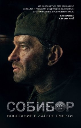 Обложка к Иван Беркутов. Собибор. Восстание в лагере смерти