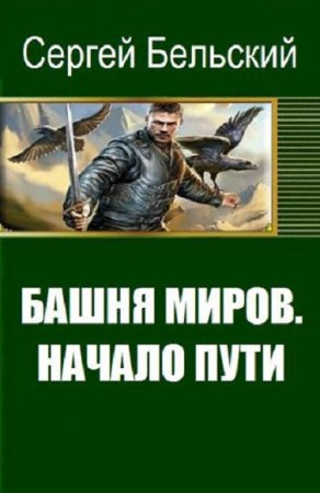 Обложка к Сергей Бельский. Башня миров. Начало пути
