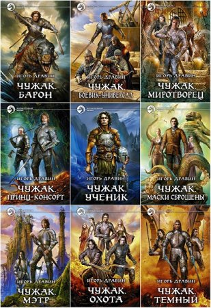 Игорь Дравин. Цикл - Чужак. 14 книг