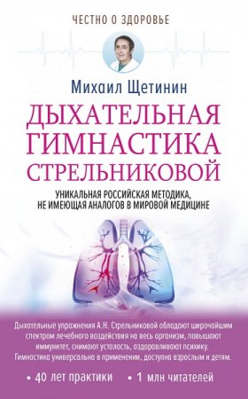 Обложка к Дыхательная гимнастика Стрельниковой. 2-е издание (2018)