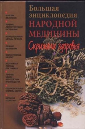 Обложка к Большая энциклопедия народной медицины. Скрижали здоровья