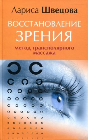 Обложка к Восстановление зрения. Метод трансполярного массажа
