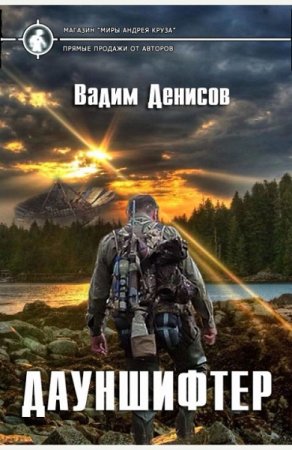 Обложка к Вадим Денисов. Дауншифтер
