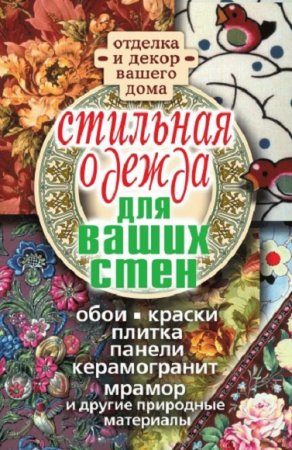 Обложка к Отделка и декор вашего дома. Стильная одежда для ваших стен