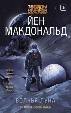 Йен Макдональд. Волчья Луна